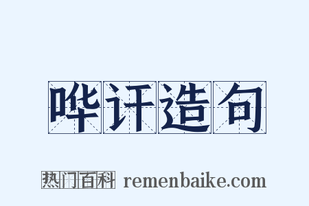 哗讦造句是什么意思的图片